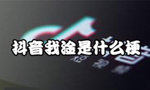 我淦是什么意思梗从哪里火起来的(淦怎么读什么梗)