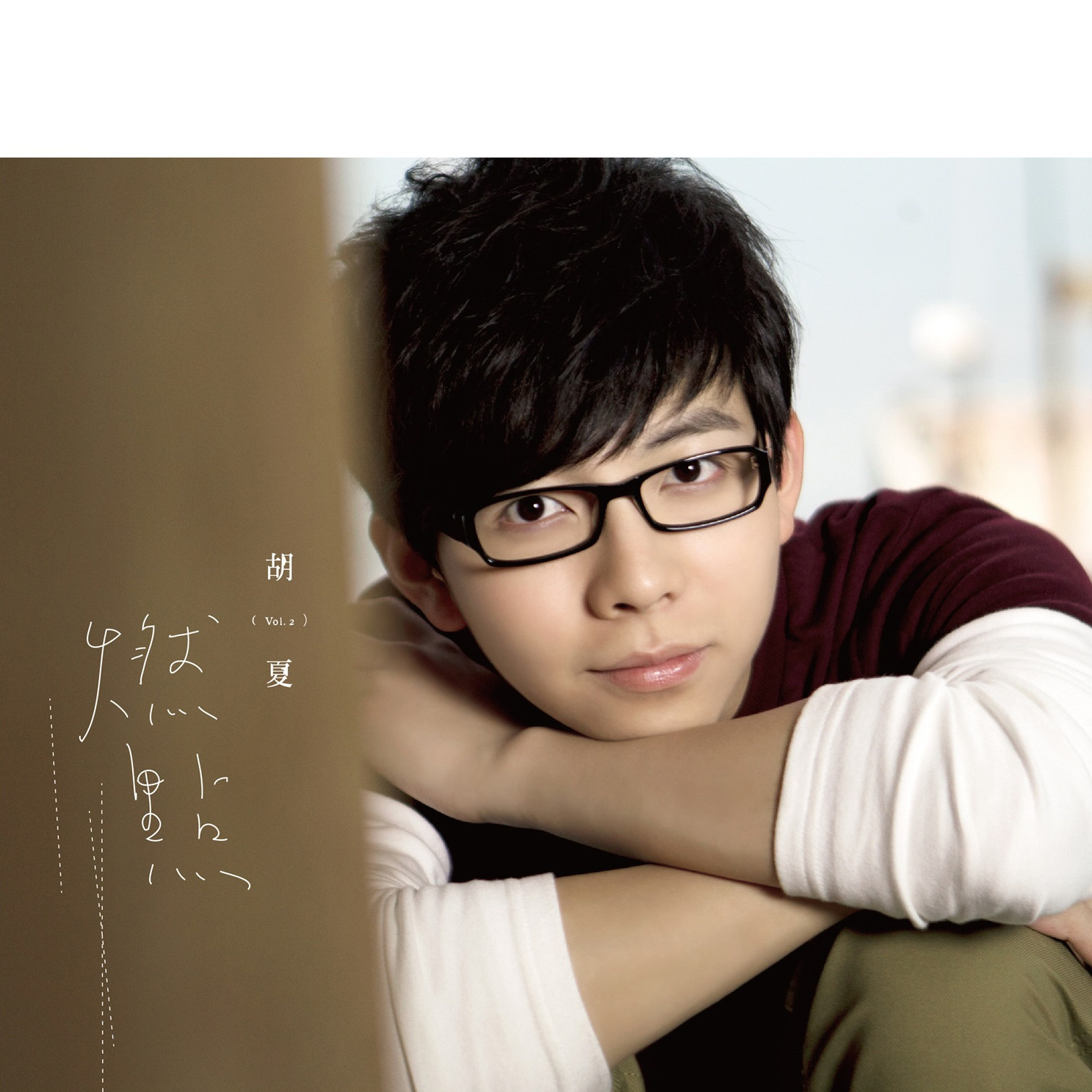 胡夏是阿泰的徒弟吗？胡夏是怎么出道的