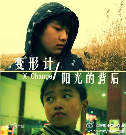 变形计是假的全是演戏？变形计为什么不在电(变形计到底是不是真的)