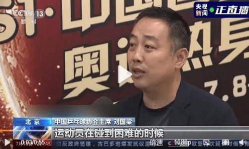 刘国梁奥运备战艰难(刘国梁:这次备战艰难)