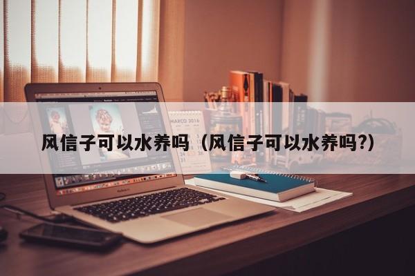 风信子可以水养吗（风信子可以水养吗?） 
