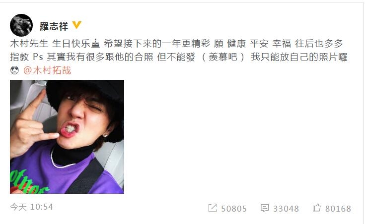 罗志祥微博发文为木村拓哉庆生(木村拓哉新浪微博照片)