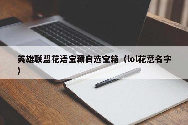 英雄联盟花语宝藏自选宝箱(lol花意名字)