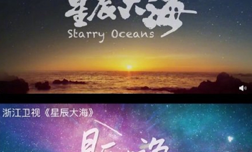 浙江卫视星辰大海MV抄袭(星辰大海抄袭哪首歌)
