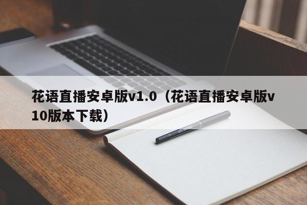 花语直播安卓版v1.0（花语直播安卓版v10版本下载） 