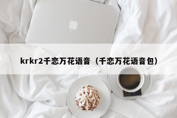 krkr2千恋万花语音（千恋万花语音包） 